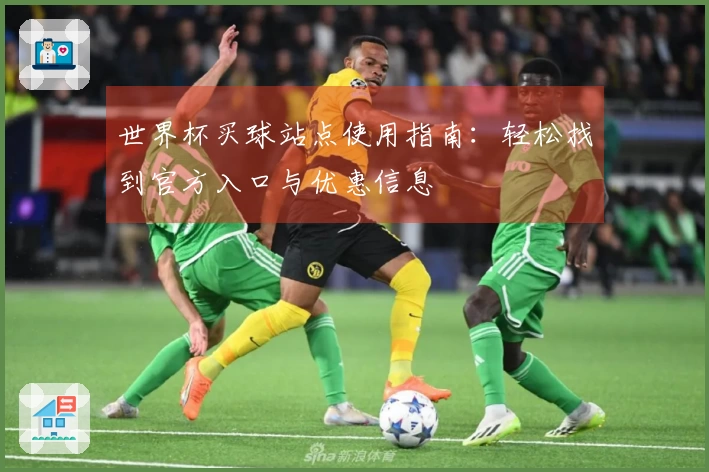 世界杯买球站点使用指南：轻松找到官方入口与优惠信息