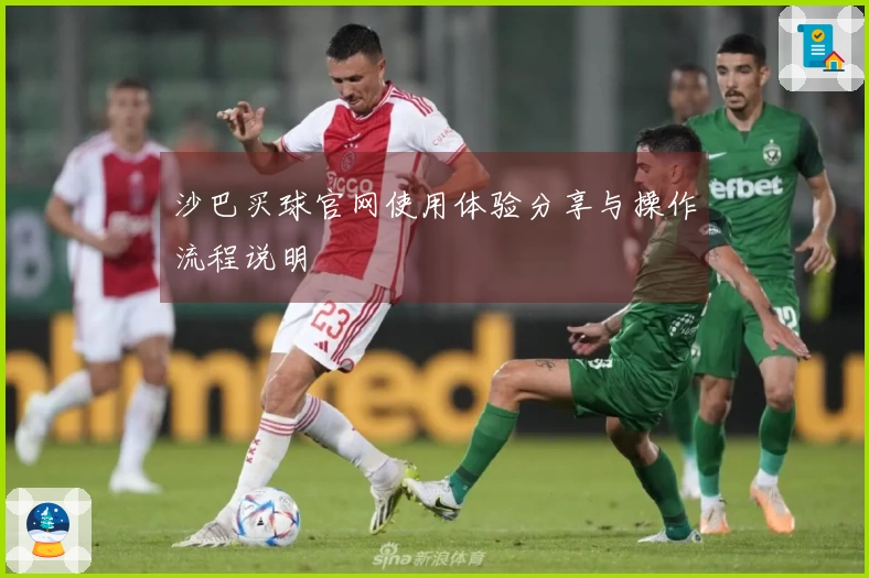 沙巴买球官网使用体验分享与操作流程说明