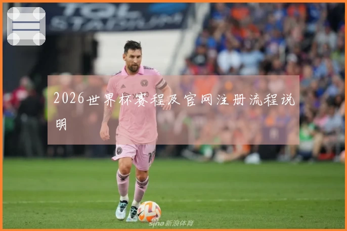 2026世界杯赛程及官网注册流程说明