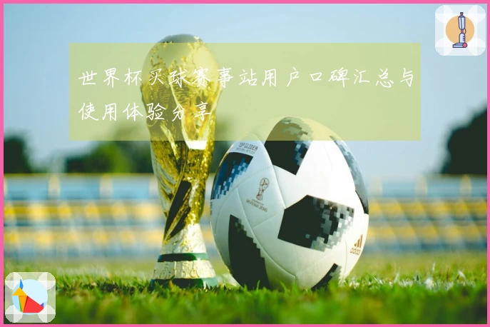 世界杯买球赛事站用户口碑汇总与使用体验分享