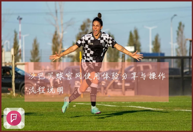 沙巴买球官网使用体验分享与操作流程说明