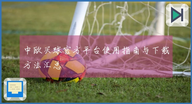 中欧买球官方平台使用指南与下载方法汇总