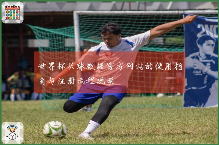 世界杯买球数据官方网站的使用指南与注册流程说明