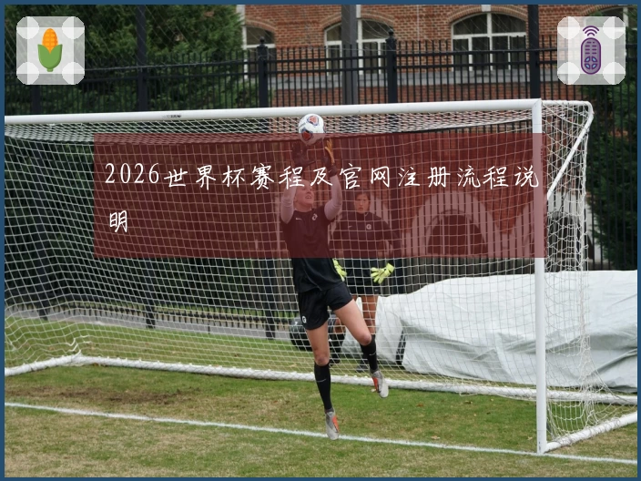2026世界杯赛程及官网注册流程说明
